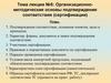 Организационно-методические основы подтверждения соответствия (сертификации)