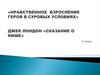 Нравственное взросление героя в суровых условиях. Джек Лондон «Сказание о Кише». 5 класс
