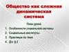 Общество как сложная динамическая система. Социальные институты