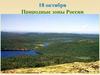 Природные зоны России  (4 класс)