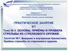 Основы, приёмы и правила стрельбы из стрелкового оружия. Внешняя и внутренняя баллистики. Стрельба из стрелкового оружия