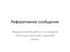 Реферативное сообщение