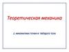 Теоретическая механика