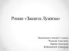 Роман «Защита Лужина»