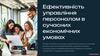 Ефективність управління персоналом в сучасних економічних умовах