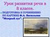 Подготовка к сочинению по картине Ф.А. Васильева "Мокрый луг"