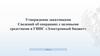 Утверждение заказчиками сведений об операциях с целевыми средствами в ГИИС «Электронный бюджет»