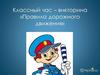 Правила дорожного движения. Вопрос-ответ