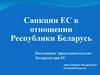 Санкции ЕС в отношении Республики Беларусь