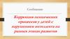 Коррекция психических процессов у детей с нарушением интеллекта на разных этапах развития