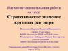 Стратегическое значение крупных рек мира