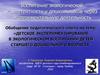 Воспитание экологической компетентности у дошкольников через экспериментальную деятельность