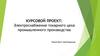 Электроснабжение токарного цеха промышленного производства