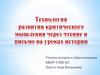 Технология развития критического мышления через чтение и письмо на уроках истории