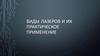 Виды лазеров и их практическое применение