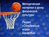 Баскетбол