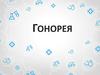Гонорея - инфекционное венерическое заболевание