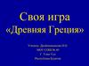 Своя игра «Древняя Греция»