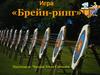 Игра «Брейн-ринг» по информатике