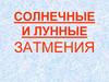 Солнечные и лунные затмения