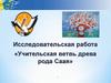 Учительская ветвь древа рода Саая. Исследовательская работа