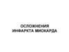 Осложнения инфаркта миокарда