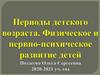 Периоды детского возраста. Физическое и нервно - психическое развитие детей