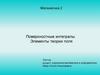 Поверхностные интегралы. Элементы теории поля
