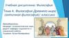 Философия Древнего мира (античная философия). Учение Платона  (тема 4)