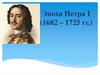 Эпоха Петра I (1682 – 1725 гг.)