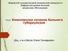 Комплексное лечение больного туберкулезом