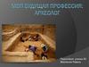 Моя будущая профессия: археолог