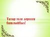 Татар теле дәресен башлыйбыз