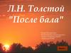 Л.Н. Толстой "После бала"