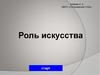 Тест "Роль искусства"