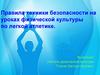 Правила техники безопасности на уроках физической культуры по легкой атлетике