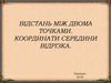Відстань між двома точками. Координати середини відрізка