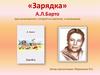 «Зарядка» А.Л. Барто
