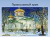 Православный храм