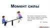 Момент силы