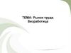 Рынок труда. Безработица