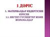 Материалдар кедергісіне кіріспе