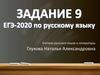 Задание 9. ЕГЭ-2020 по русскому языку