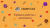 Правила работы с ценниками. Candy Cat