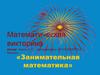 Занимательная математика. Математическая викторина