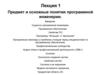 Сущность программной инженерии. Программное обеспечение. Свойства ПО  (лекция 1)