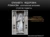 Елизавета Федоровна Романова: «Алапаевские мученики: Столетие подвига»