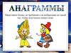 Анаграммы. Укор. Уклон