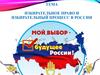 Избирательное право и избирательный процесс в России