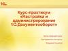 Настройка и администрирование 1С: Документооборот